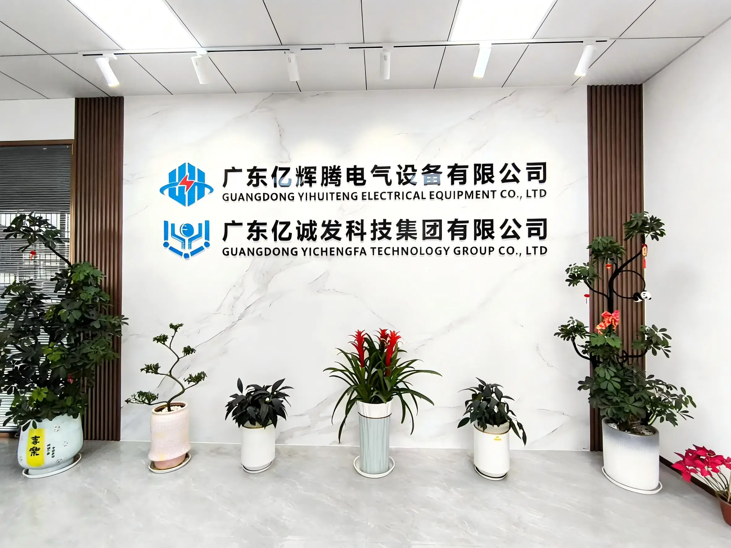 广东亿辉腾电气设备有限公司