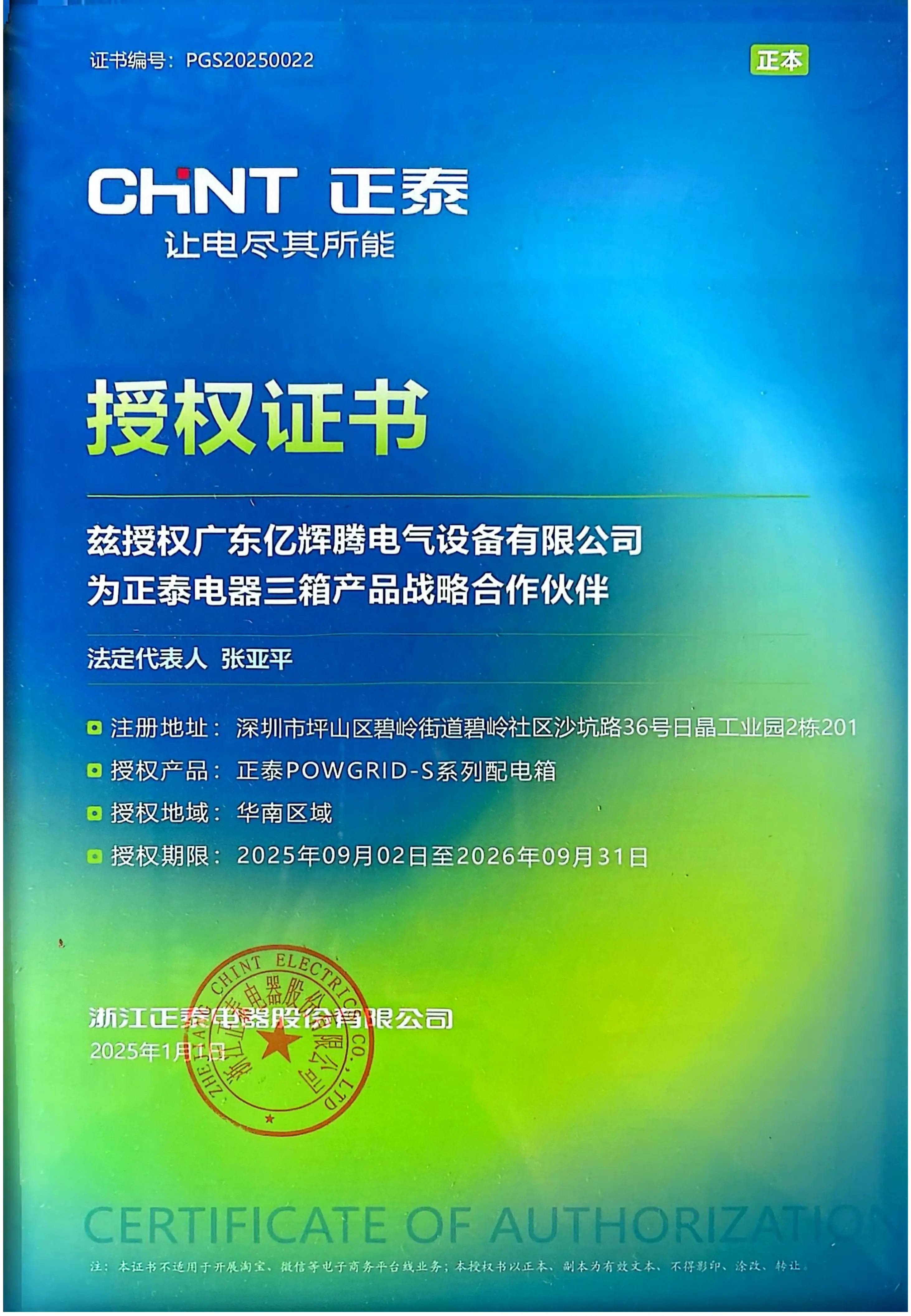 正泰授权书