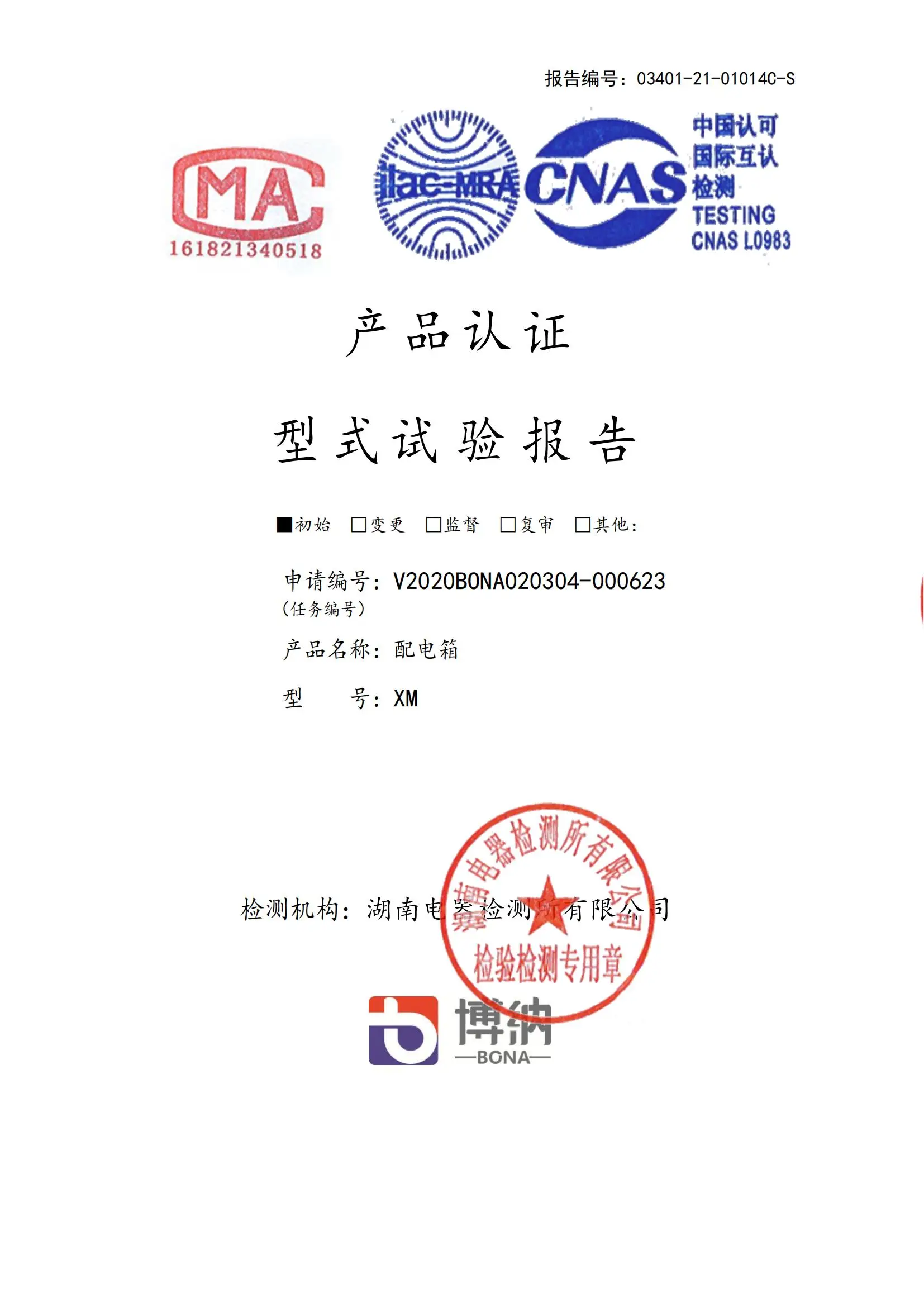 型式试验报告XM
